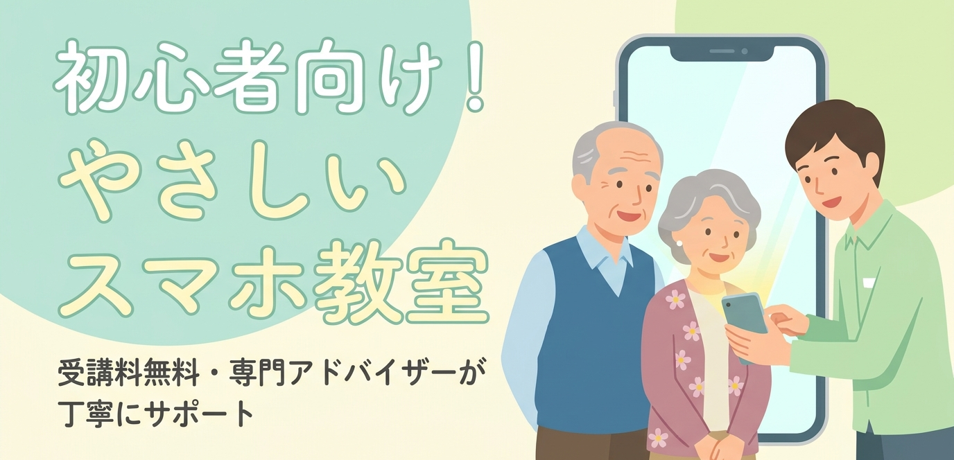 やさしいスマホ教室