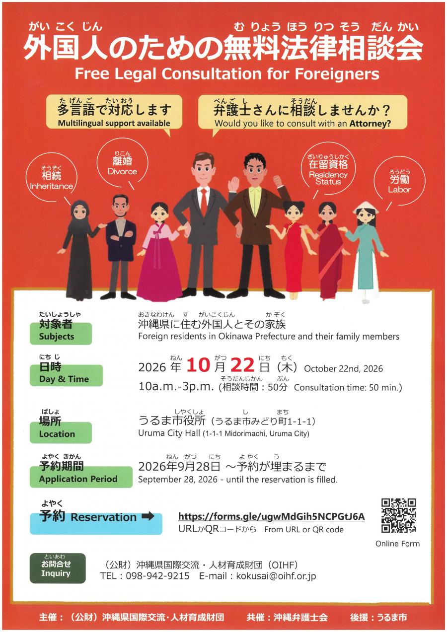 外国人のための法律相談会