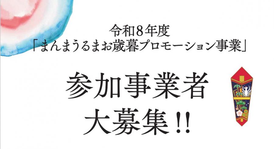 お歳暮事業者募集1