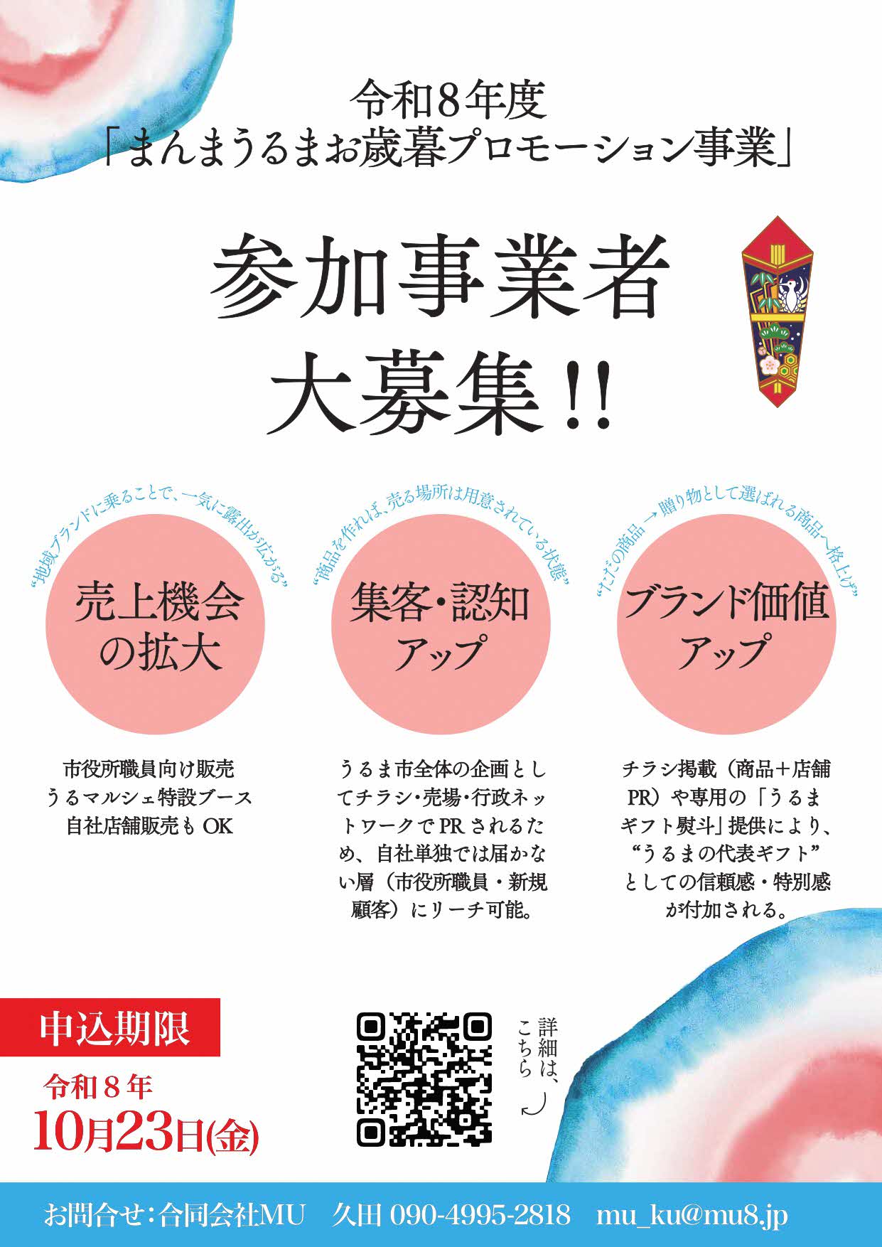 お歳暮事業者募集チラシ