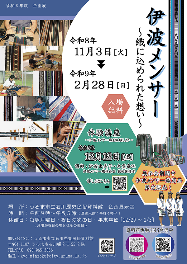 企画展「伊波メンサー~織に込められた想い~」
