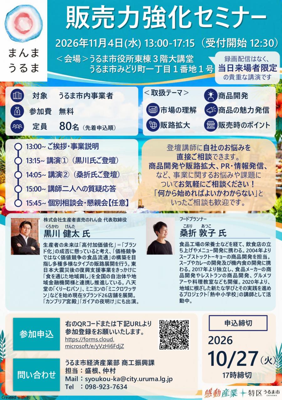 うるま市販売力強化セミナーチラシ