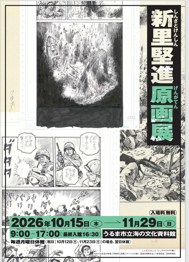 新里堅進原画展チラシ(表)