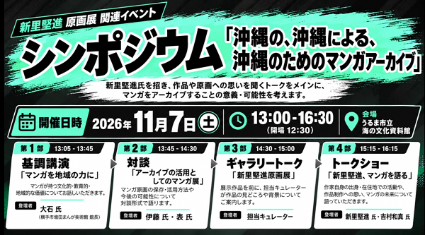 新里堅信原画展シンポジウム