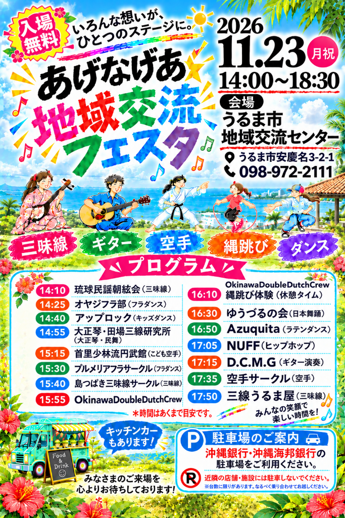 あげなげあ☆地域フェス