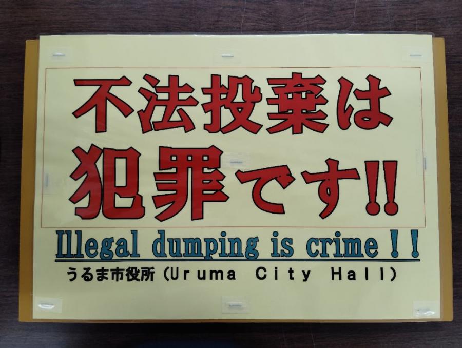 警告看板1