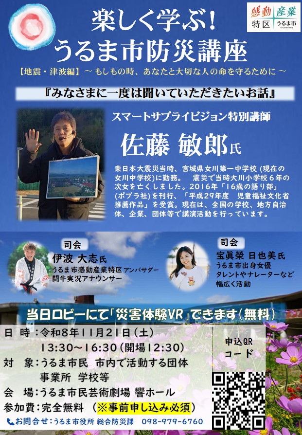 【ポスター】楽しく学ぶ！うるま市防災講座（地震・津波編）