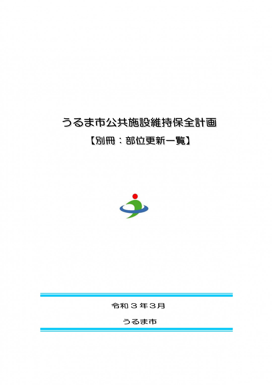 うるま市公共施設維持保全計画【別冊：部位別更新一覧】