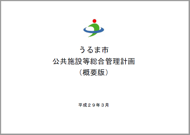 うるま市公共施設等総合管理計画【概要版】