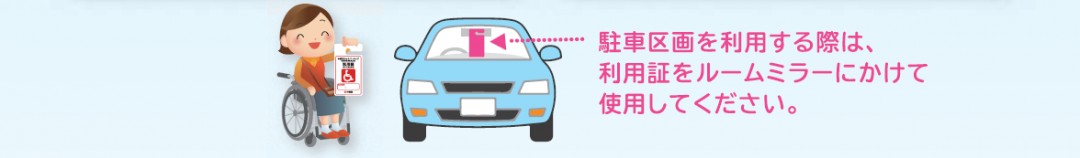 駐車区画を利用する際は利用証をルームミラーに使用してください