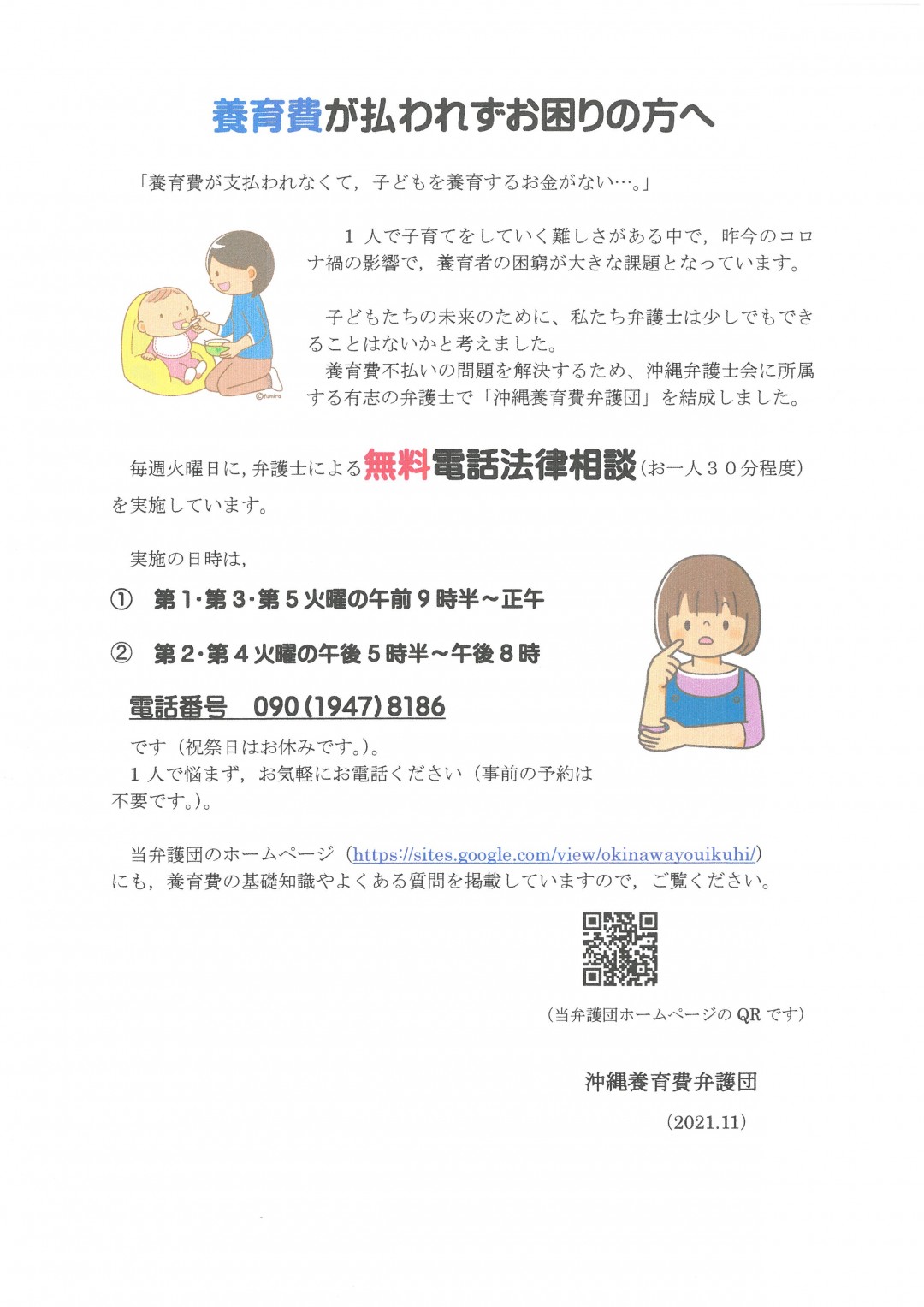 日時：第1・第3・第5火曜日午前9時半から正午、第2・第4火曜日午後5時半から午後8時　電話番号：090-1947-8186