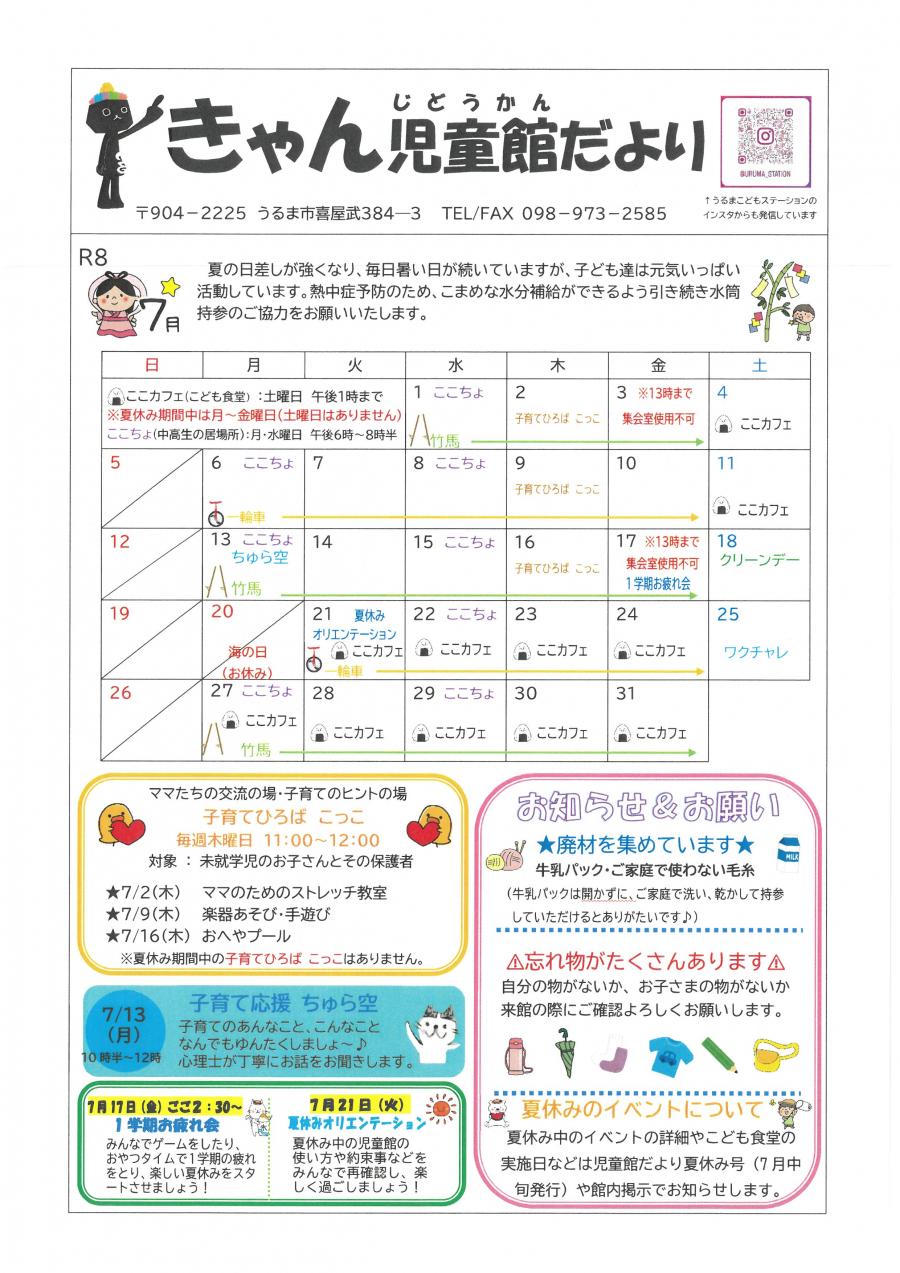 きゃん児童館だより7月号