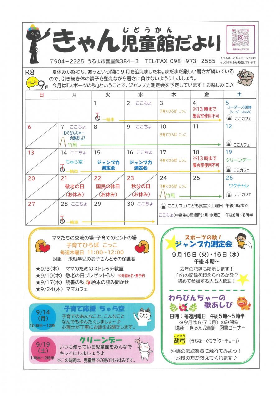 きゃん児童館だより9月号