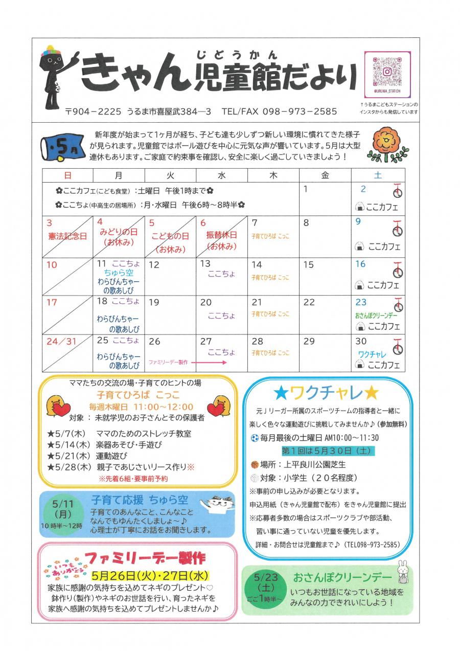きゃん児童館５月号