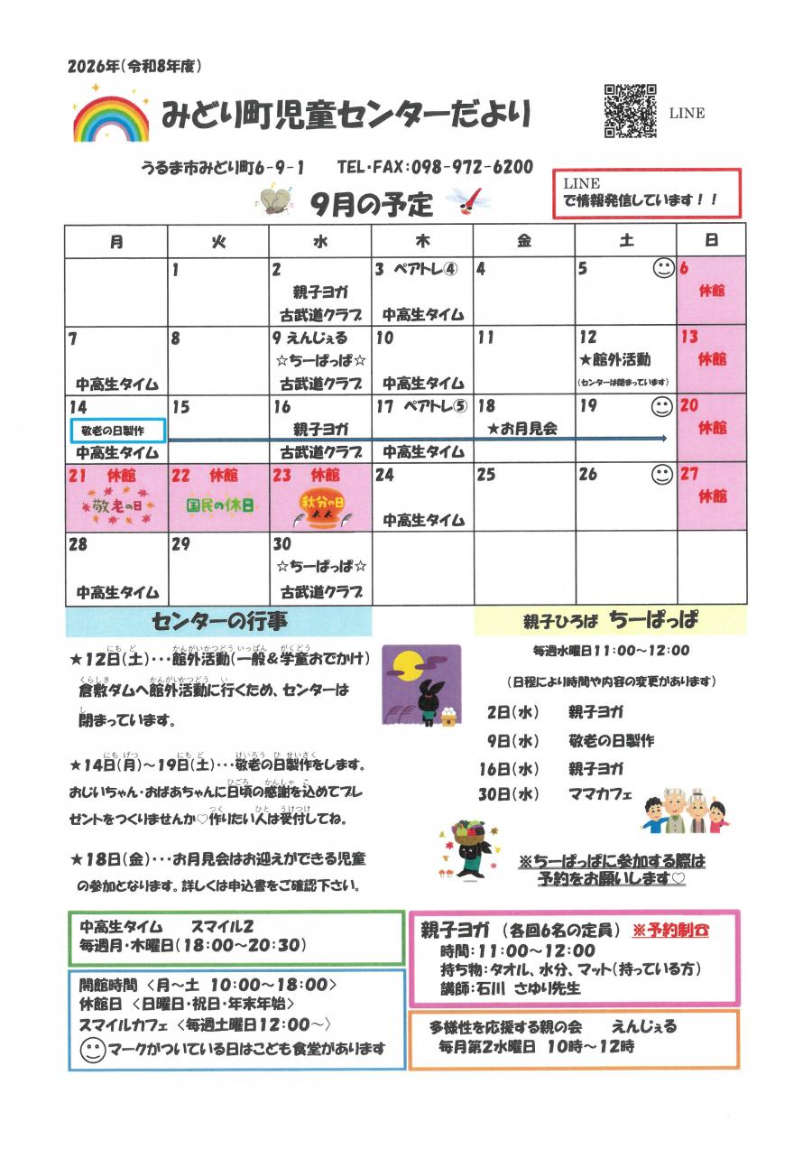 みどり町児童センターだより9月号