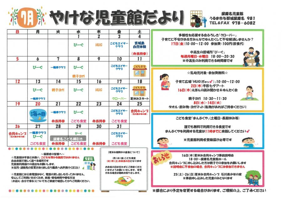 屋慶名児童館だより7月号