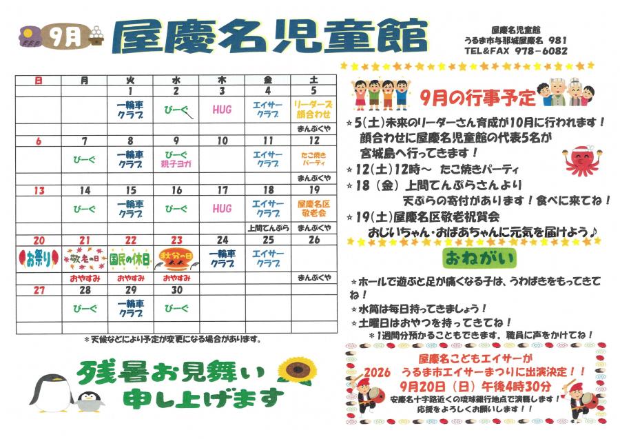 屋慶名児童館だより9月号