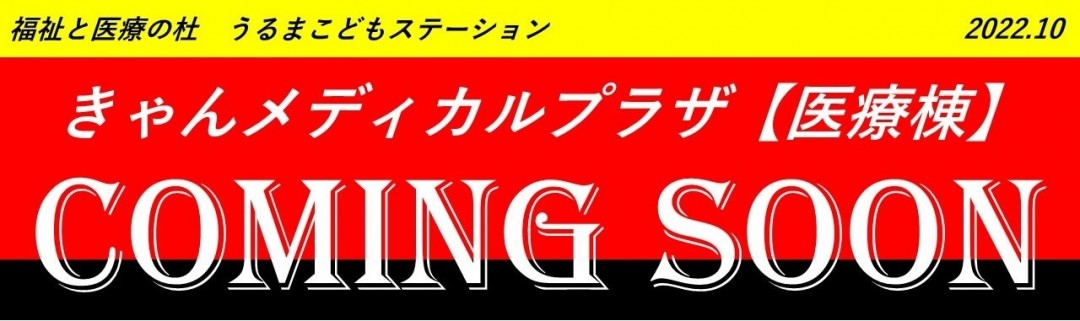 きゃんメディカルプラザ【医療棟】