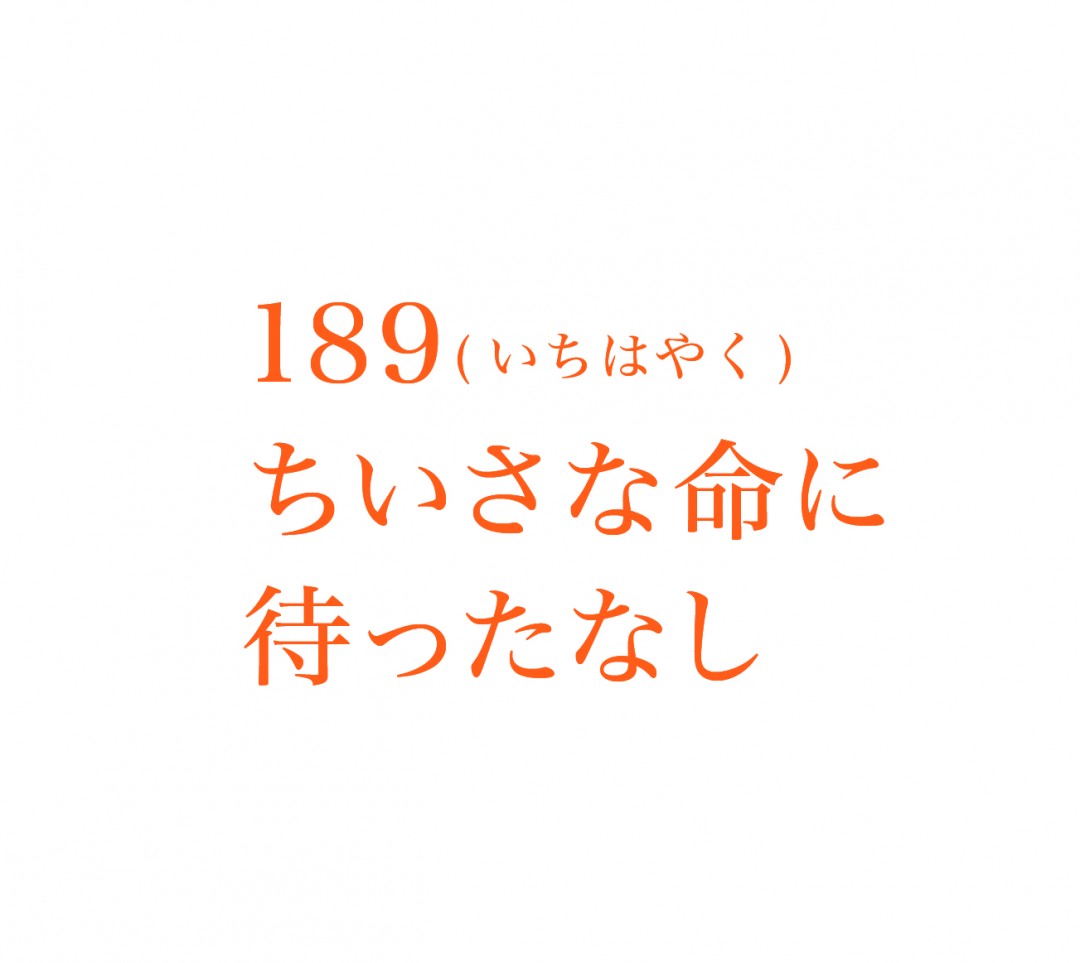 189番　いちはやく　ちいさな命に待ったなし