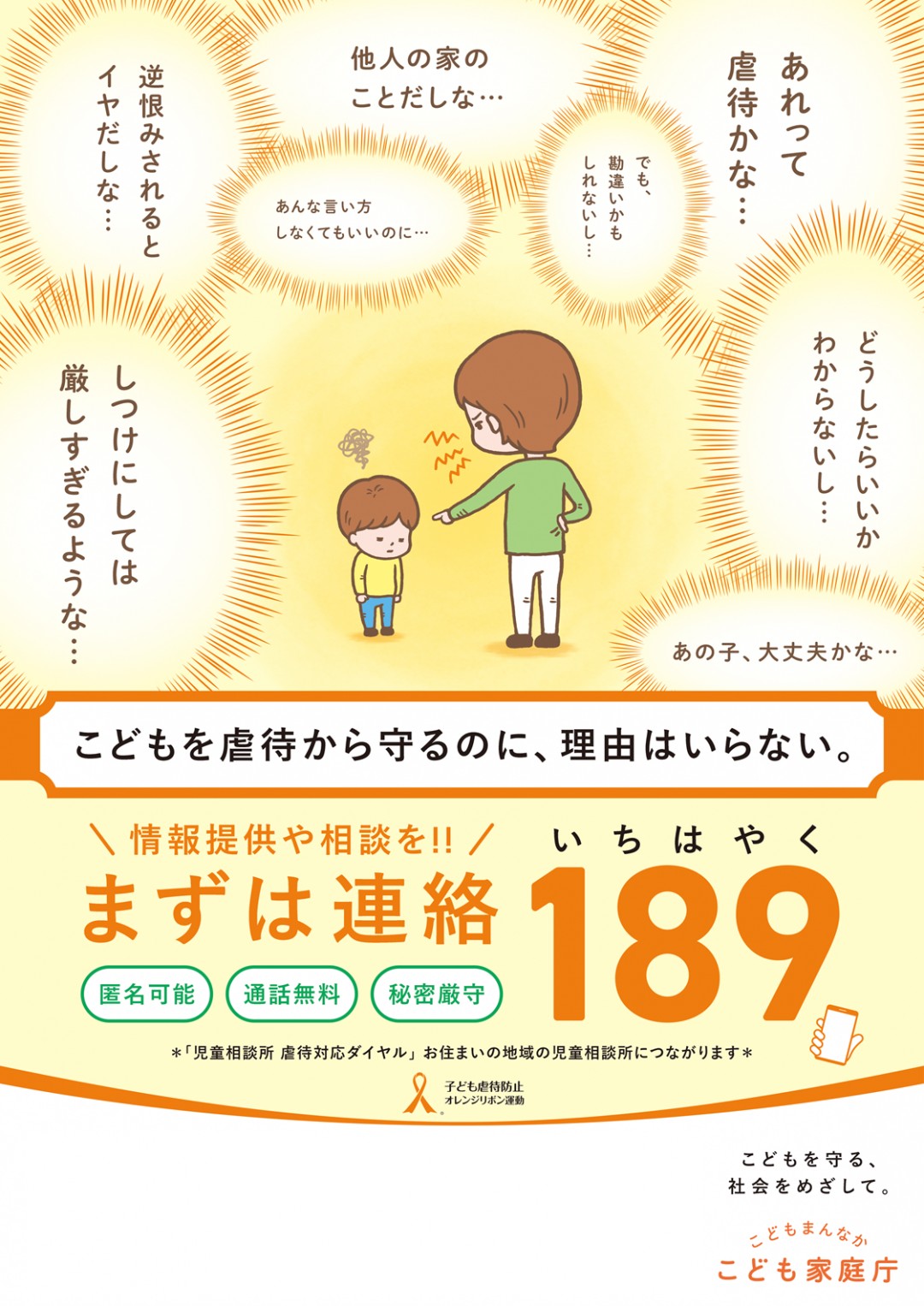 こどもを虐待から守る連絡先189のチラシ