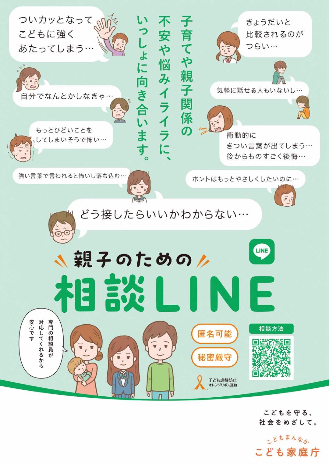 親子のための相談ラインのチラシ