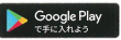 GooglePlayからダウンロード