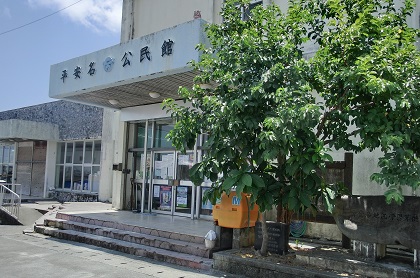 平安名区自治会の外観の写真