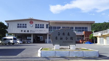 平安座自治会の外観の写真