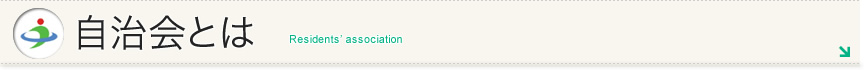 自治会とは