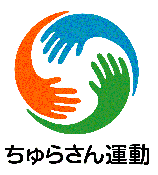 ちゅらさん運動のマーク