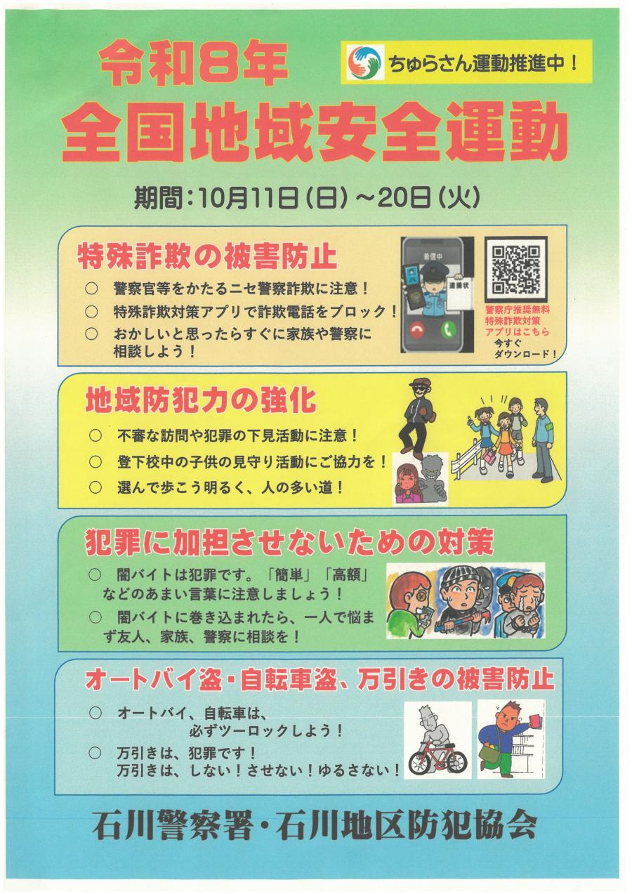 全国地域安全運動