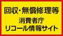 消費者庁リコール情報サイトへのリンクバナー