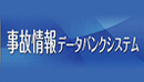 事故情報データバンクシステムページのリンクバナー