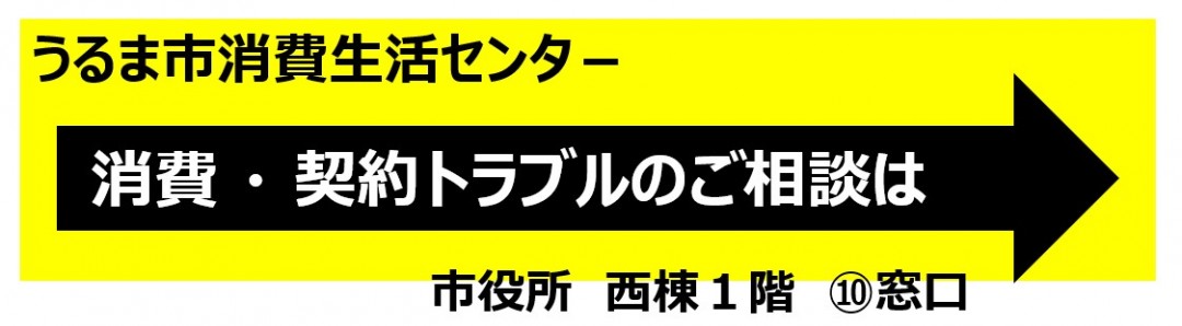 消費・契約トラブルのご相談は市役所西棟1階の10番窓口