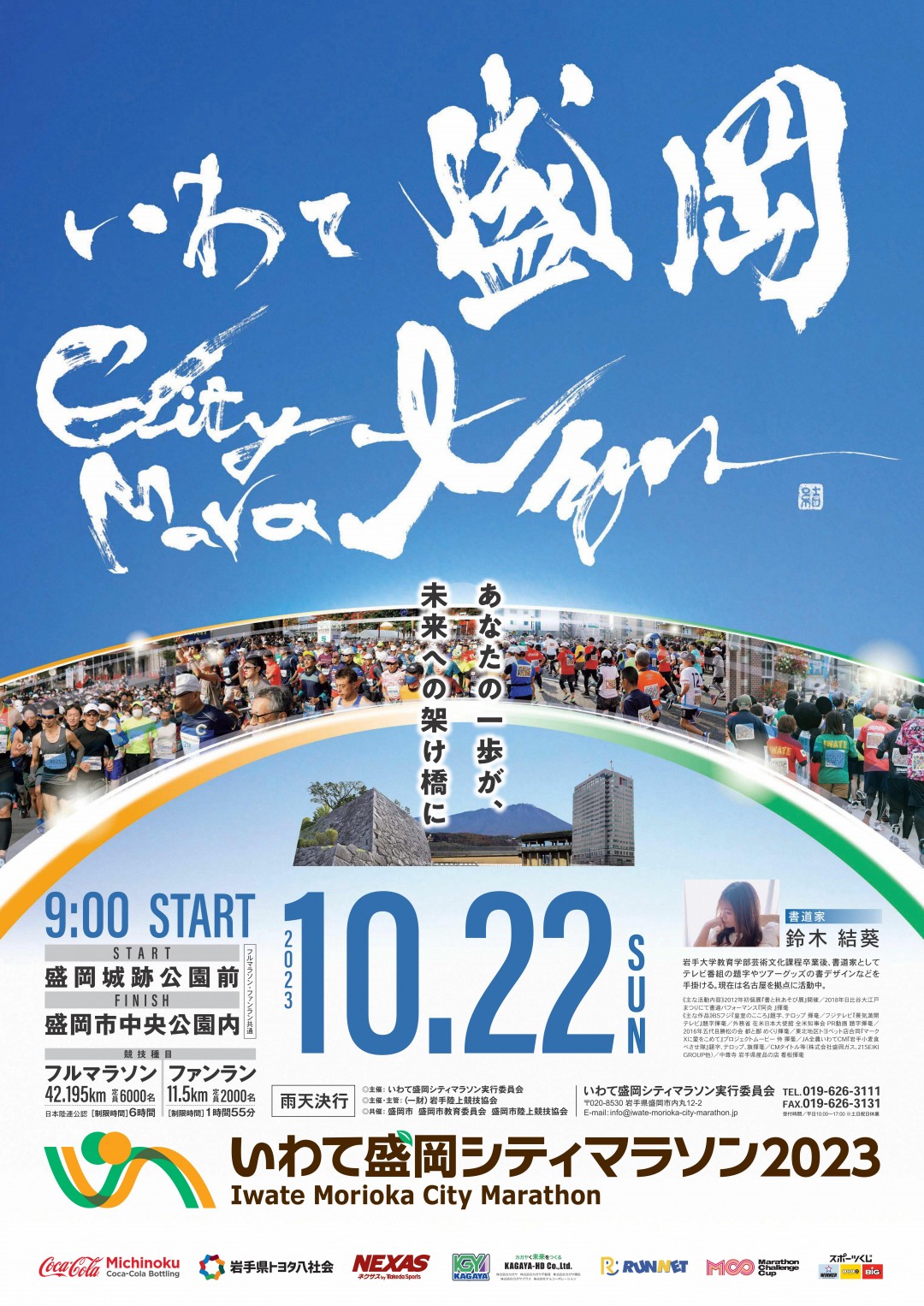 いわて盛岡シティマラソン2023のポスター