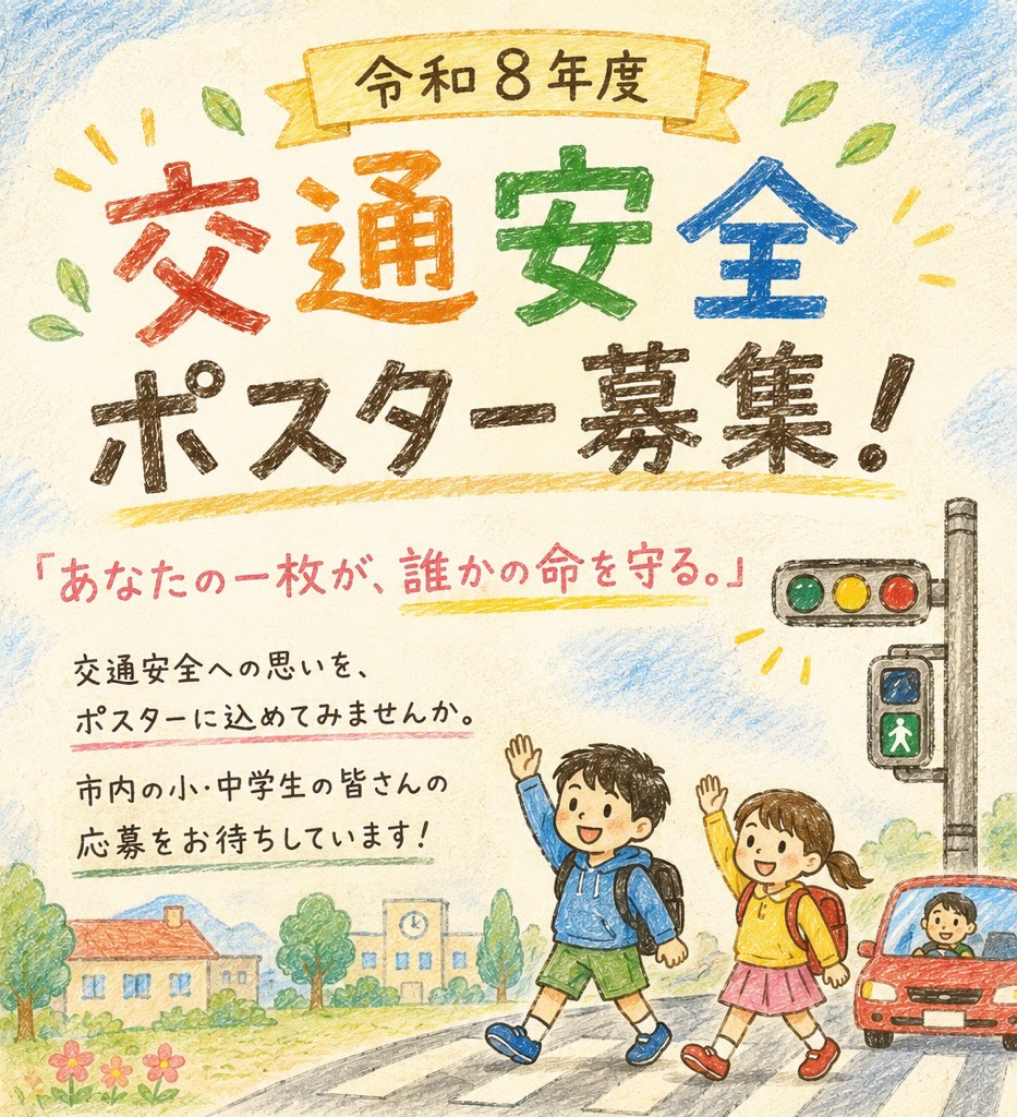 交通安全ポスター募集サムネイル画像