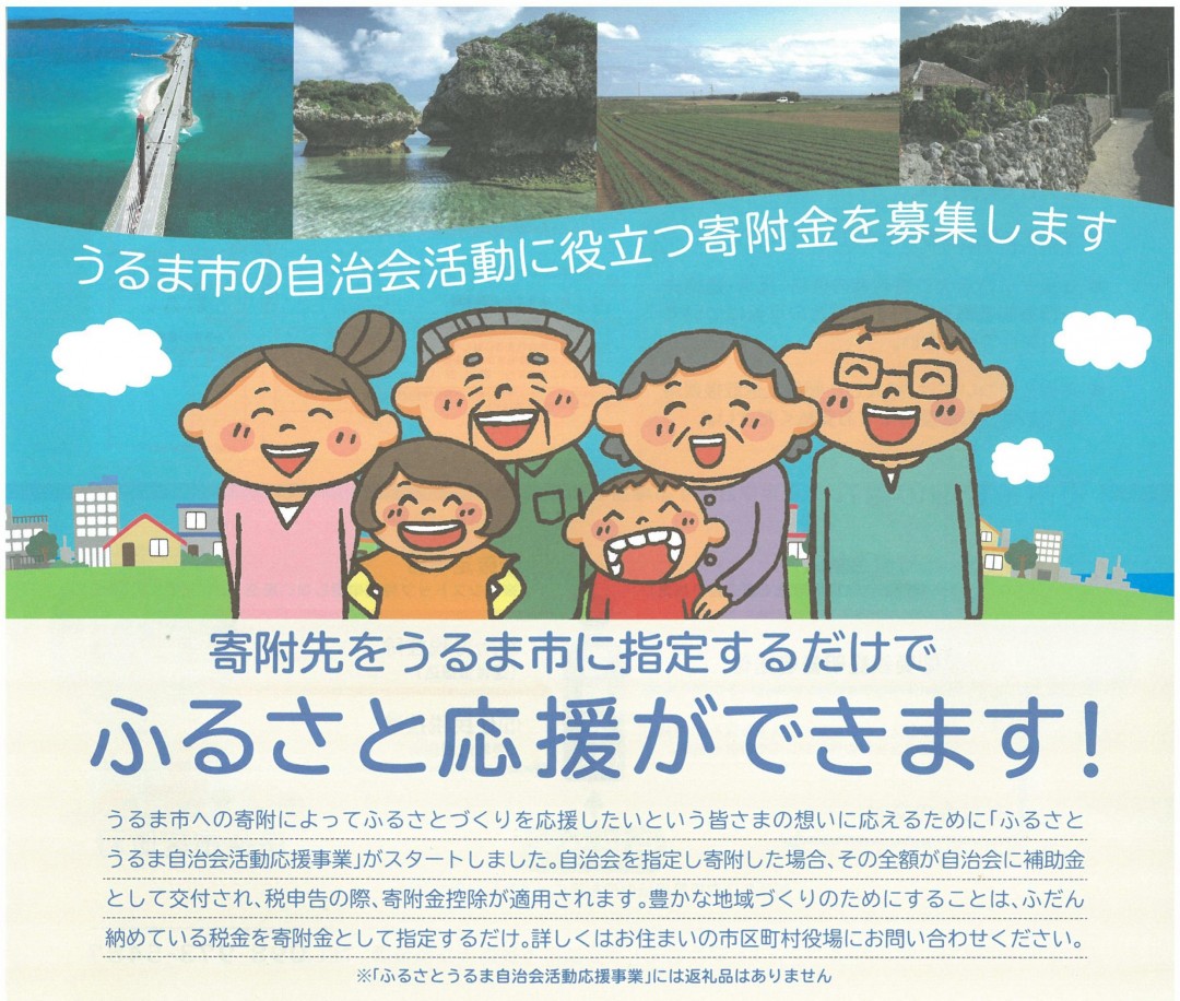 うるま市の自治会活動に役立つ寄付金を募集しますのリーフレット