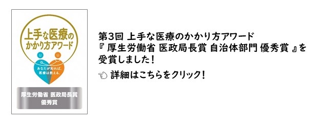 第3回上手な医療のかかり方アワードを受賞しました詳細ページ