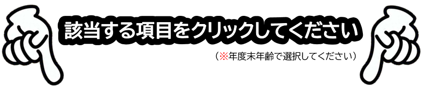 該当する項目をクリックしてください