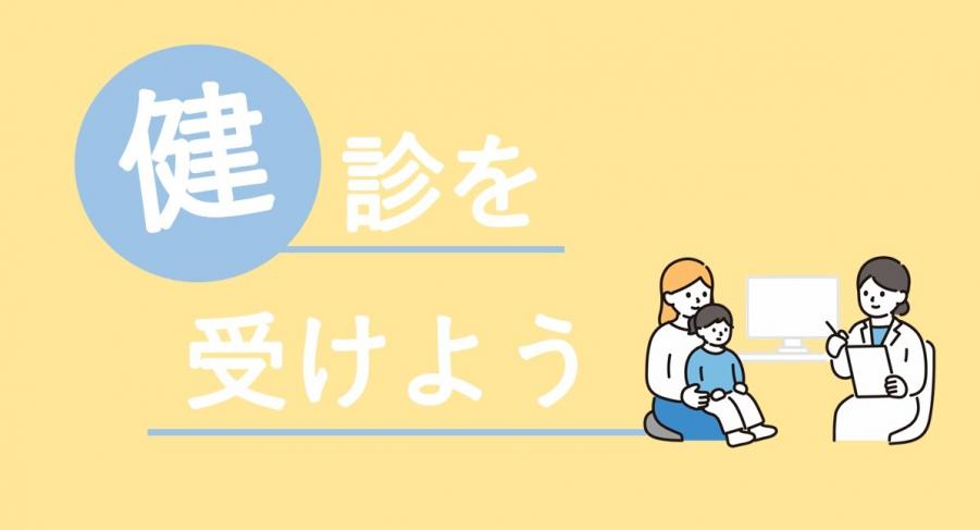 タイトル「健診を受けよう」