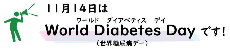 世界糖尿病データイトル