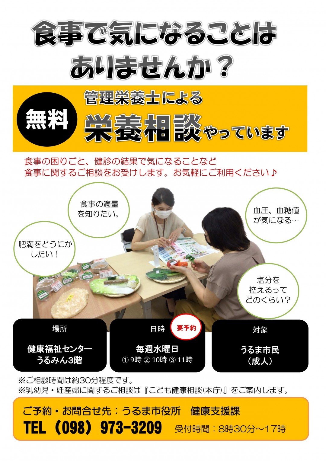 管理栄養士による無料栄養相談やっていますのチラシ