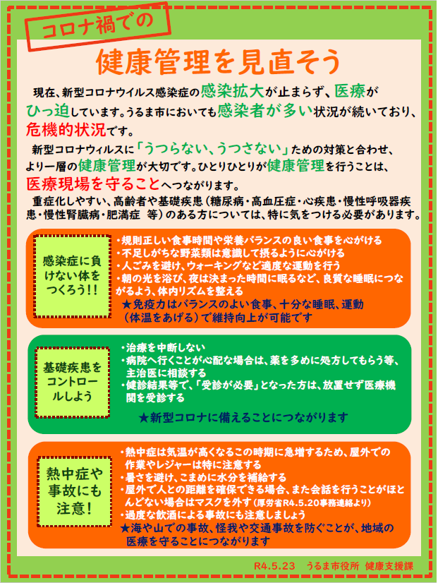 コロナ禍での健康管理を見直そうのチラシ