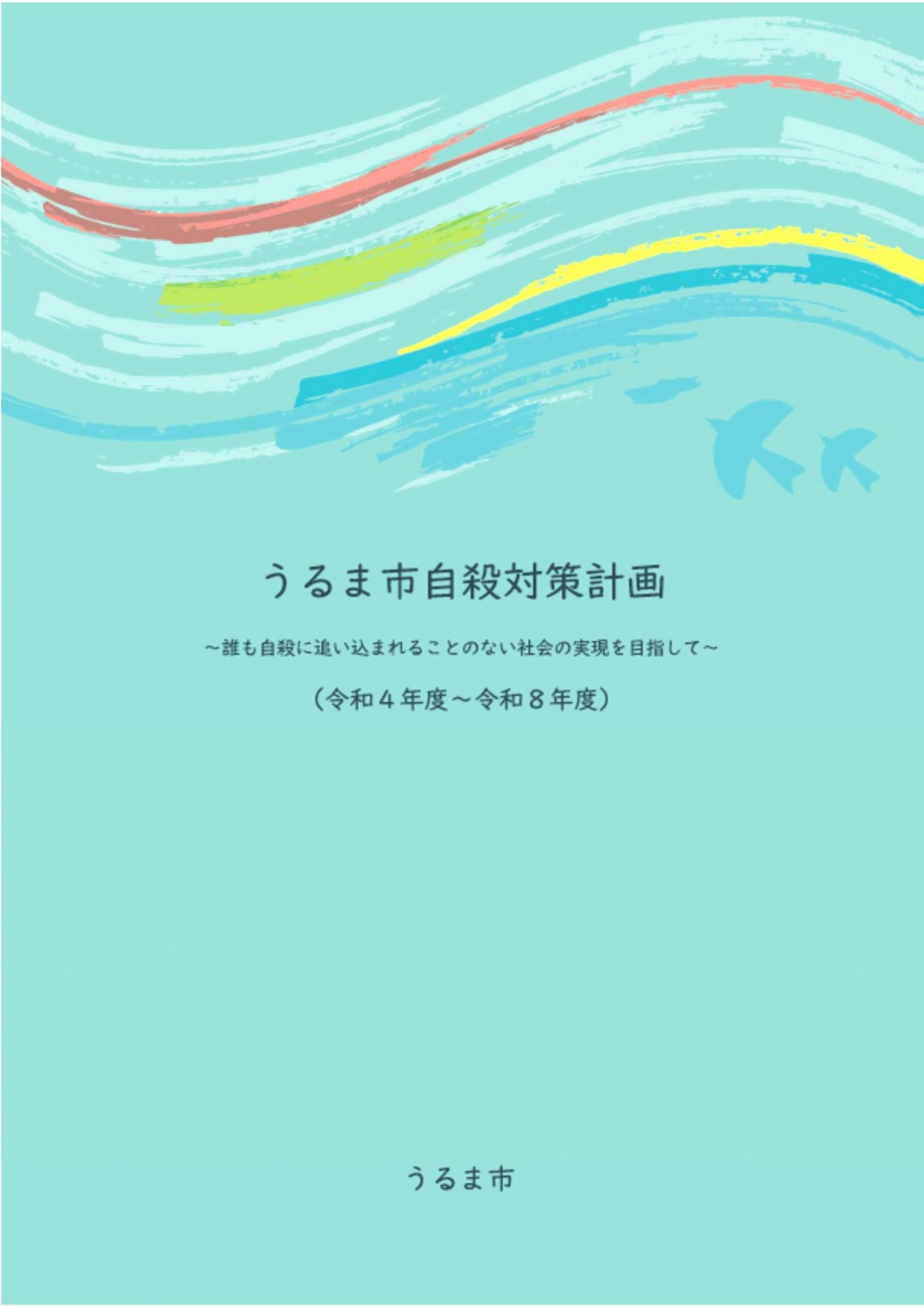 うるま市自殺対策計画の表紙