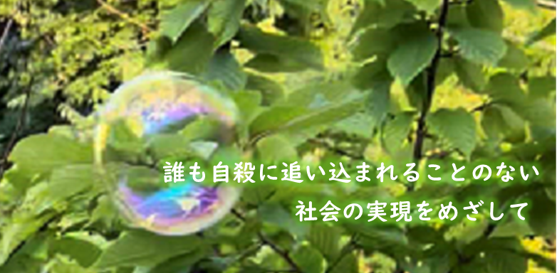 誰も自殺に追い込まれない社会の実現を目指して