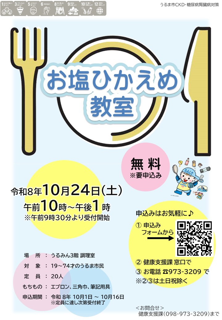 お塩ひかえめ教室チラシ