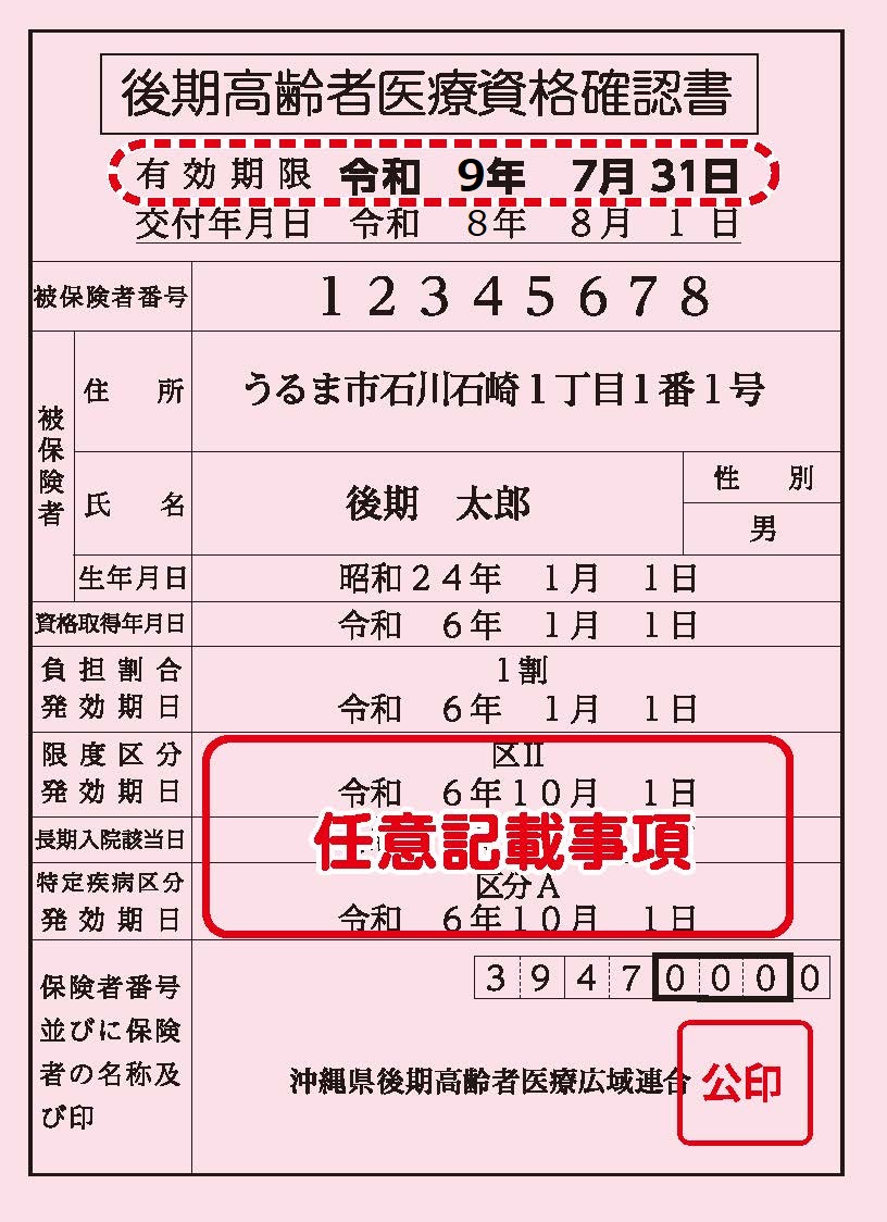 後期高齢者医療資格確認書イメージ