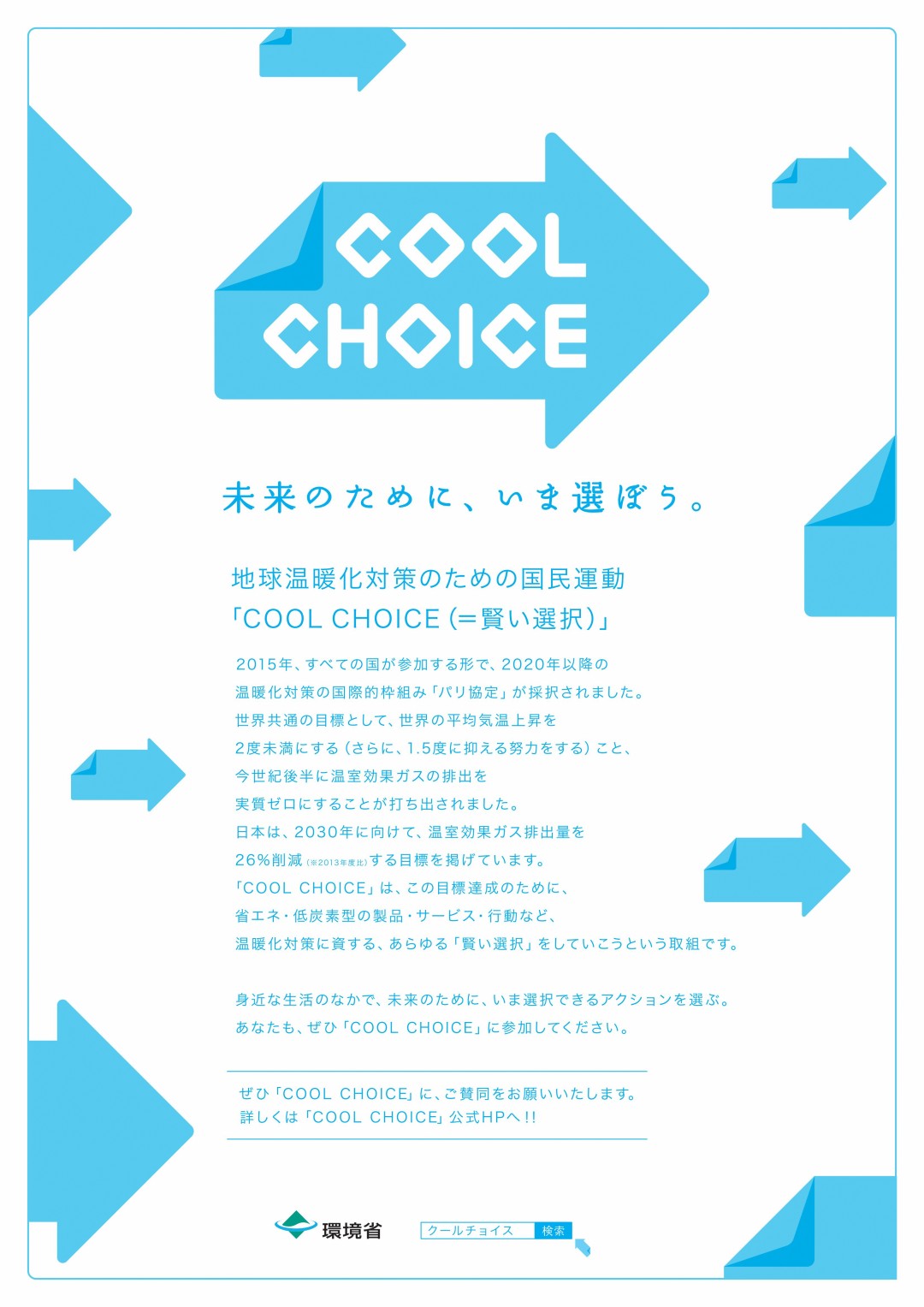 COOL CHOICEのチラシ2