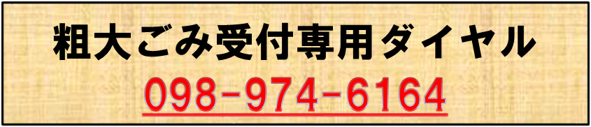 粗大ごみ受付専用ダイヤル　098-974-6164