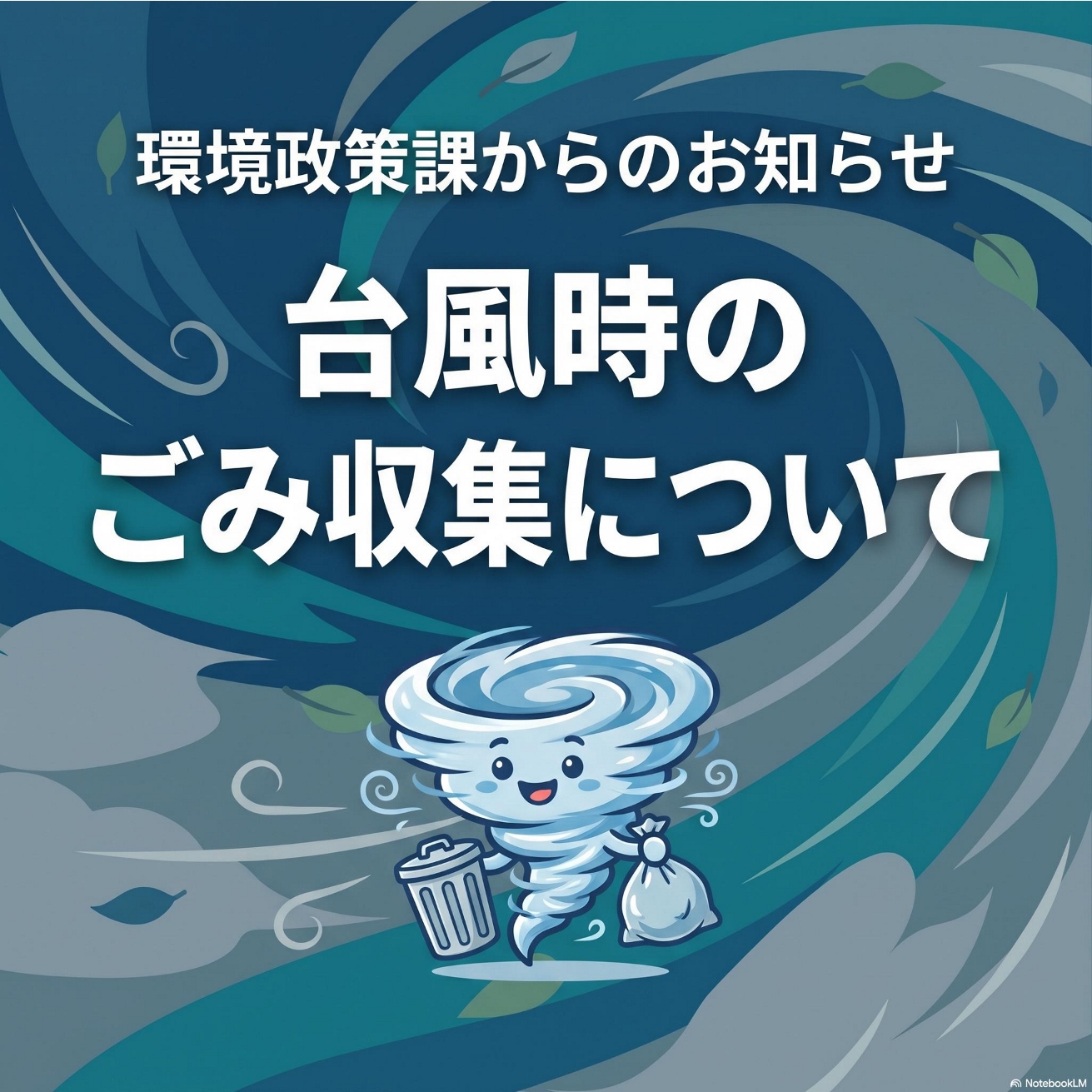 台風時のごみ収集